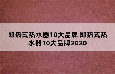 即热式热水器10大品牌 即热式热水器10大品牌2020